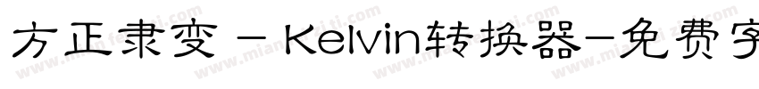 方正隶变 - Kelvin转换器字体转换